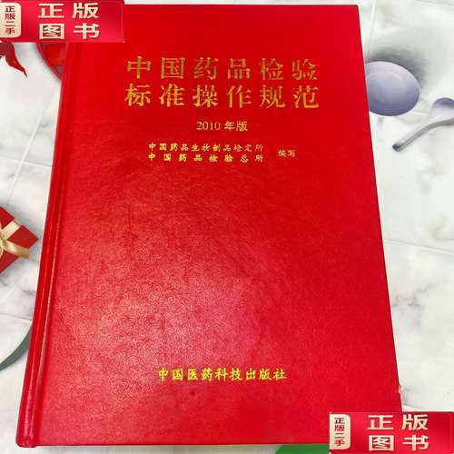 9成新】中国药品检验标准操作规范 2010年版