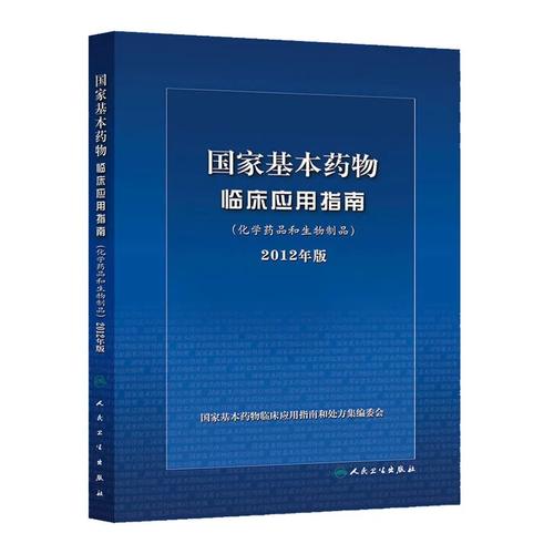 《国家基本药物临床应用指南》(化学药品和生物制品)2012年版