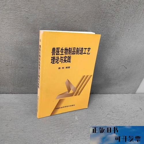 兽医生物制品制造工艺理论与实践傅牧中国农业科学