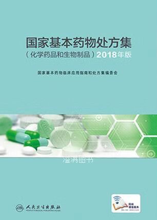 国家基本药物处方集 化学药品和生物制品2018年版 国家卫生健康委合理